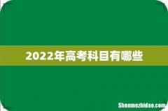 2022年高考科目有哪些