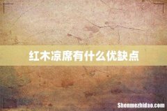 红木凉席有什么优缺点
