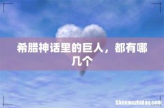希腊神话里的巨人，都有哪几个