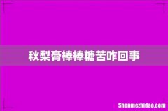 秋梨膏棒棒糖苦咋回事