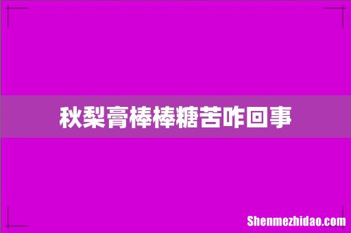 秋梨膏棒棒糖苦咋回事