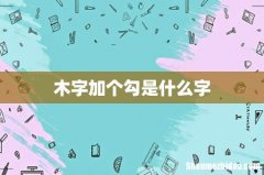 木字加个勾是什么字
