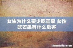 女生为什么要少吃芒果 女性吃芒果有什么危害
