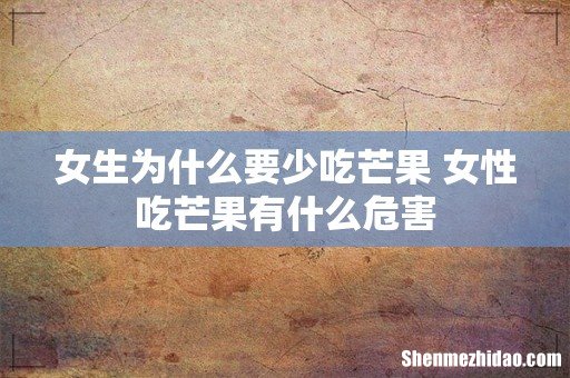 女生为什么要少吃芒果 女性吃芒果有什么危害