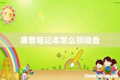 惠普笔记本怎么锁键盘