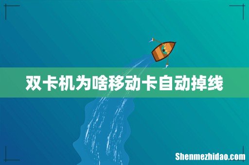 双卡机为啥移动卡自动掉线