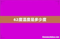 62度温度是多少度
