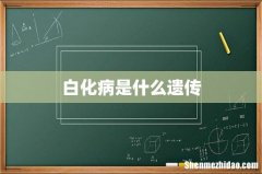 白化病是什么遗传
