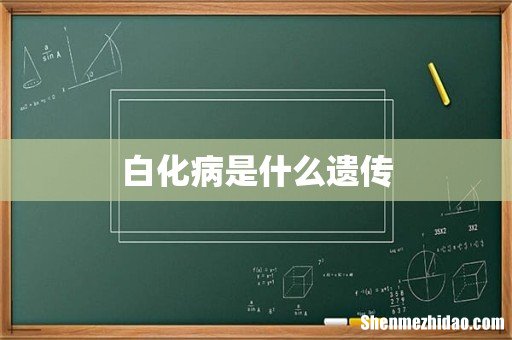 白化病是什么遗传