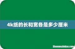 4k纸的长和宽各是多少厘米