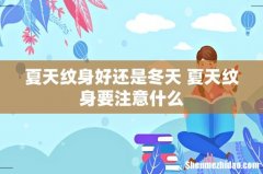 夏天纹身好还是冬天 夏天纹身要注意什么