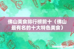 佛山最有名的十大特色美食 佛山美食排行榜前十