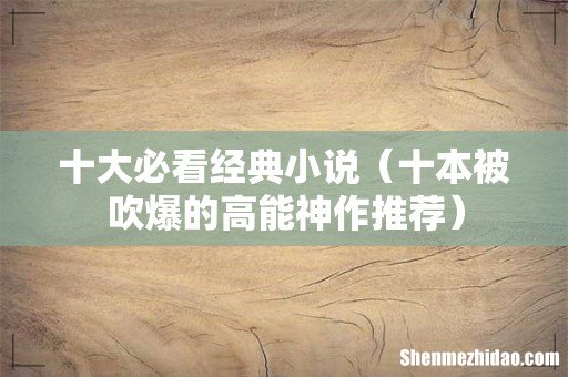 十本被吹爆的高能神作推荐 十大必看经典小说