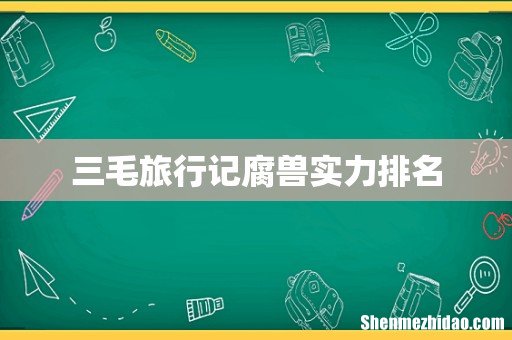 三毛旅行记腐兽实力排名