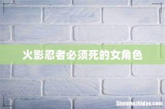 火影忍者必须死的女角色