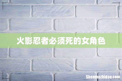 火影忍者必须死的女角色