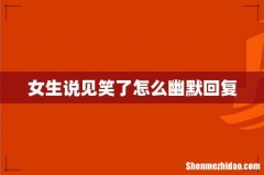 女生说见笑了怎么幽默回复