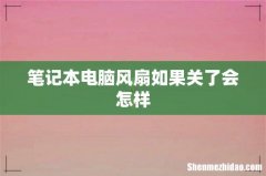 笔记本电脑风扇如果关了会怎样