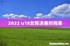 2022 u18女排决赛时间表