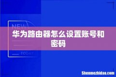 华为路由器怎么设置账号和密码