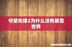 守望先锋2为什么没有暴雪世界