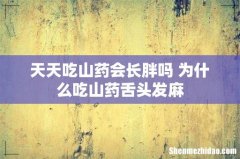 天天吃山药会长胖吗 为什么吃山药舌头发麻