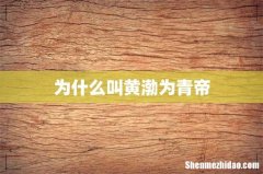 为什么叫黄渤为青帝
