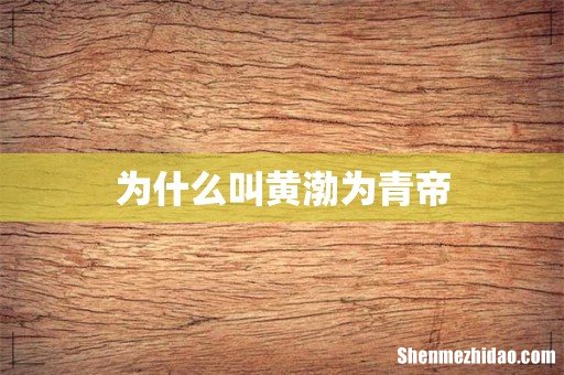 为什么叫黄渤为青帝