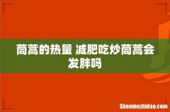 茼蒿的热量 减肥吃炒茼蒿会发胖吗