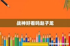 战神好看吗赵子龙