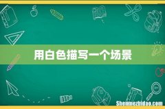 用白色描写一个场景