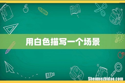 用白色描写一个场景