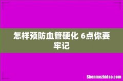 怎样预防血管硬化 6点你要牢记
