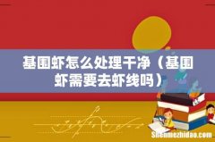 基围虾需要去虾线吗 基围虾怎么处理干净