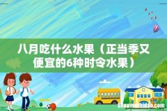 正当季又便宜的6种时令水果 八月吃什么水果