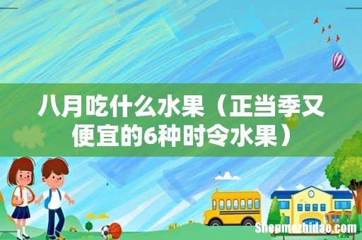 正当季又便宜的6种时令水果 八月吃什么水果