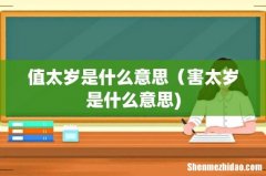 值太岁是什么意思（害太岁是什么意思)