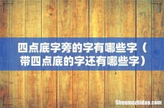 带四点底的字还有哪些字 四点底字旁的字有哪些字
