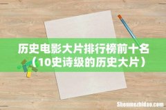 10史诗级的历史大片 历史电影大片排行榜前十名