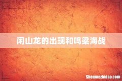 闲山龙的出现和鸣梁海战