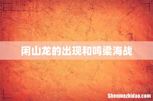 闲山龙的出现和鸣梁海战