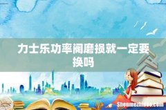 力士乐功率阀磨损就一定要换吗