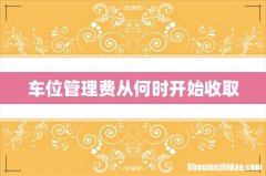车位管理费从何时开始收取