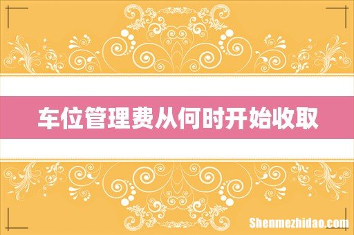 车位管理费从何时开始收取