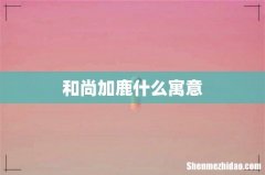 和尚加鹿什么寓意