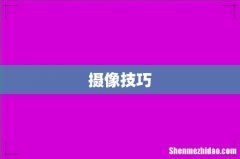 摄像技巧