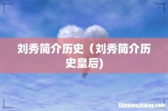 刘秀简介历史（刘秀简介历史皇后)