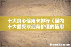 国内十大最受欢迎有价值的信用卡 十大良心信用卡排行