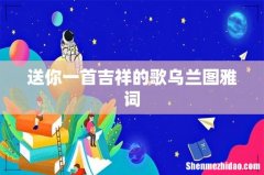 送你一首吉祥的歌乌兰图雅词