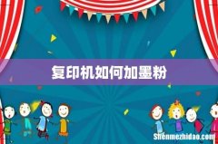 复印机如何加墨粉